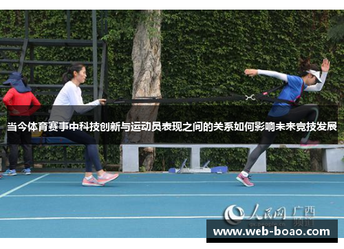 当今体育赛事中科技创新与运动员表现之间的关系如何影响未来竞技发展 当今体育赛事中科技创新与运动员表现之间的关系如何影响未来竞技发展