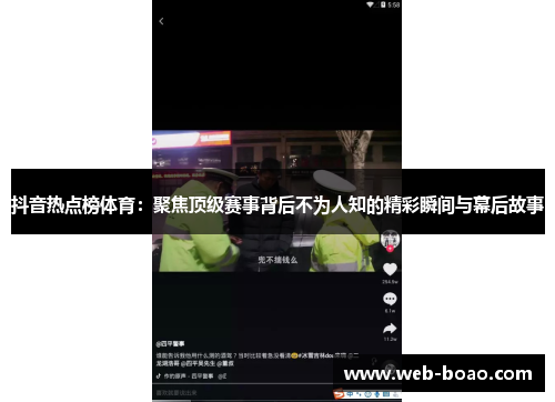 抖音热点榜体育：聚焦顶级赛事背后不为人知的精彩瞬间与幕后故事