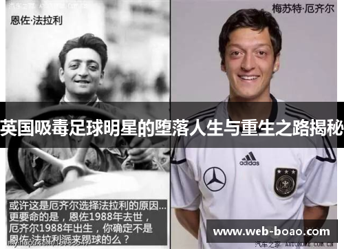 英国吸毒足球明星的堕落人生与重生之路揭秘 英国吸毒足球明星的堕落人生与重生之路揭秘