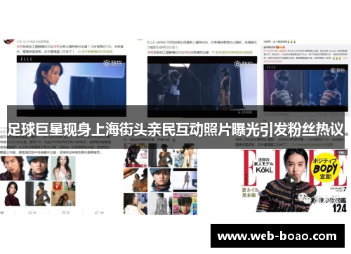 足球巨星现身上海街头亲民互动照片曝光引发粉丝热议