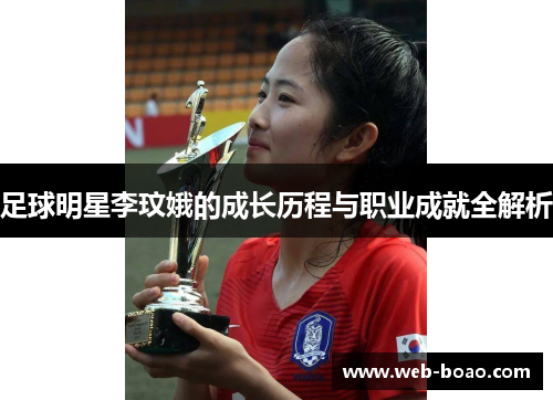 足球明星李玟娥的成长历程与职业成就全解析 足球明星李玟娥的成长历程与职业成就全解析