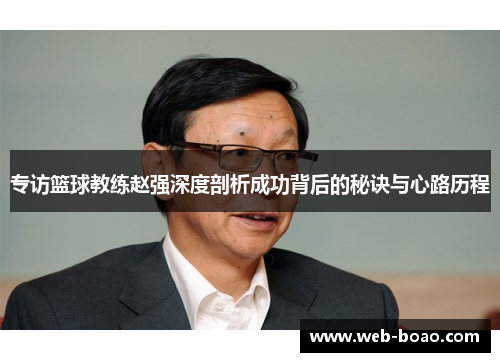 专访篮球教练赵强深度剖析成功背后的秘诀与心路历程