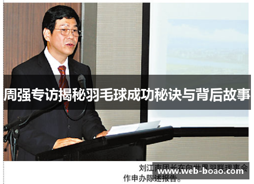 周强专访揭秘羽毛球成功秘诀与背后故事