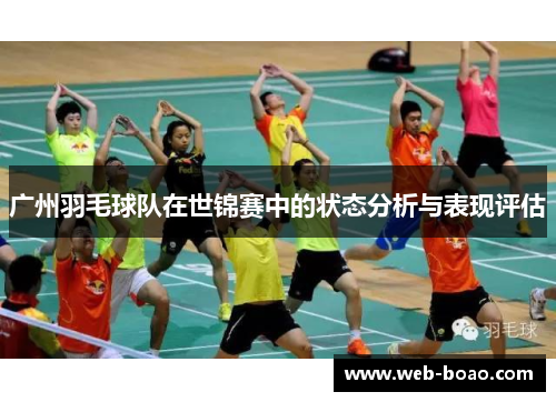 广州羽毛球队在世锦赛中的状态分析与表现评估