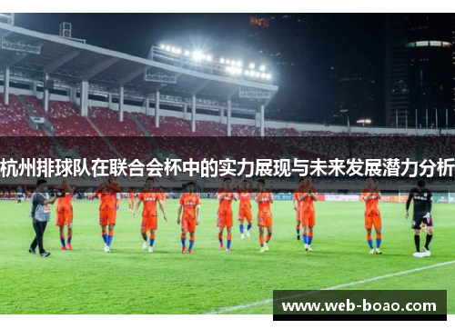 杭州排球队在联合会杯中的实力展现与未来发展潜力分析