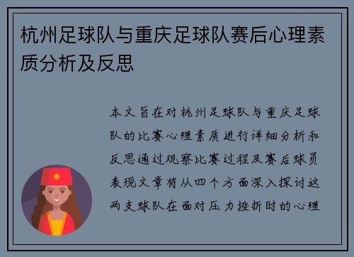 杭州足球队与重庆足球队赛后心理素质分析及反思