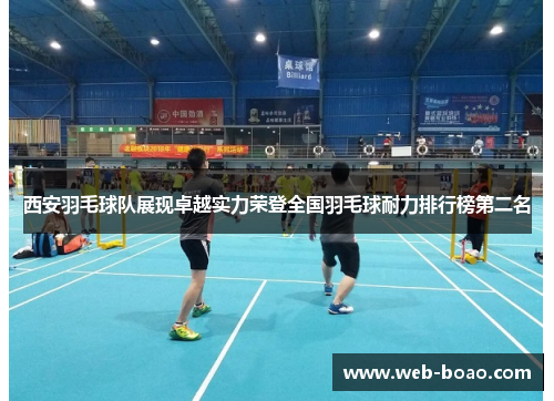 西安羽毛球队展现卓越实力荣登全国羽毛球耐力排行榜第二名