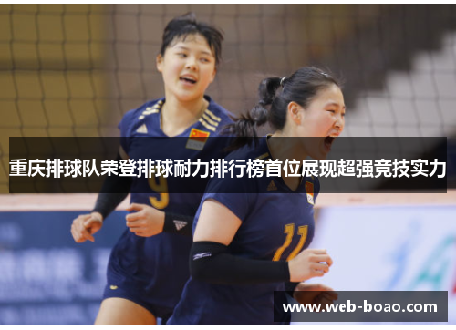 重庆排球队荣登排球耐力排行榜首位展现超强竞技实力