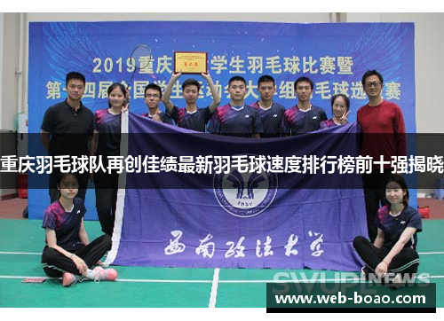 重庆羽毛球队再创佳绩最新羽毛球速度排行榜前十强揭晓