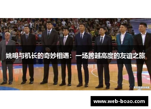 姚明与机长的奇妙相遇：一场跨越高度的友谊之旅