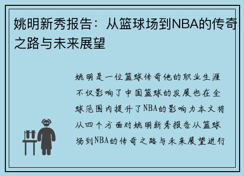 姚明新秀报告：从篮球场到NBA的传奇之路与未来展望