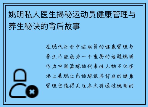 姚明私人医生揭秘运动员健康管理与养生秘诀的背后故事