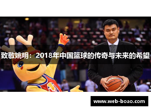 致敬姚明：2018年中国篮球的传奇与未来的希望