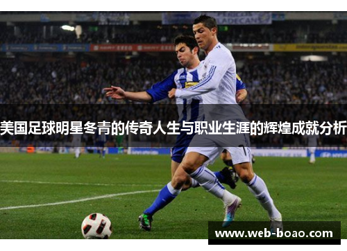 美国足球明星冬青的传奇人生与职业生涯的辉煌成就分析