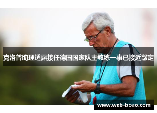 克洛普助理透露接任德国国家队主教练一事已接近敲定