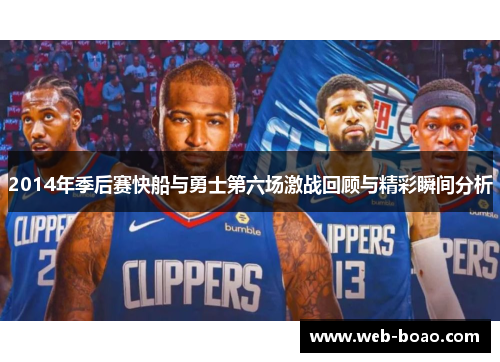 2014年季后赛快船与勇士第六场激战回顾与精彩瞬间分析
