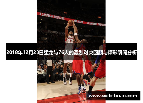 2018年12月23日猛龙与76人的激烈对决回顾与精彩瞬间分析