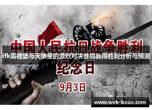 ifk哥德堡与天狼星的激烈对决谁将赢得胜利分析与预测