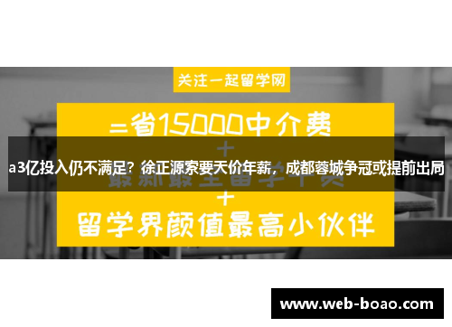 a3亿投入仍不满足？徐正源索要天价年薪，成都蓉城争冠或提前出局
