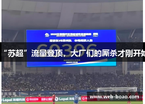 “苏超”流量登顶,大厂们的厮杀才刚开始 “苏超”流量登顶,大厂们的厮杀才刚开始
