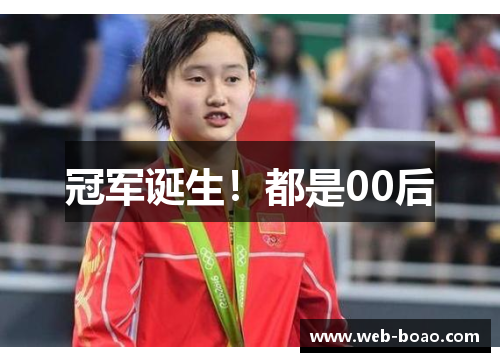 冠军诞生！都是00后