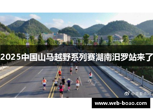 2025中国山马越野系列赛湖南汨罗站来了