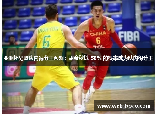 亚洲杯男篮队内得分王预测:胡金秋以 58% 的概率成为队内得分王 亚洲杯男篮队内得分王预测:胡金秋以 58% 的概率成为队内得分王