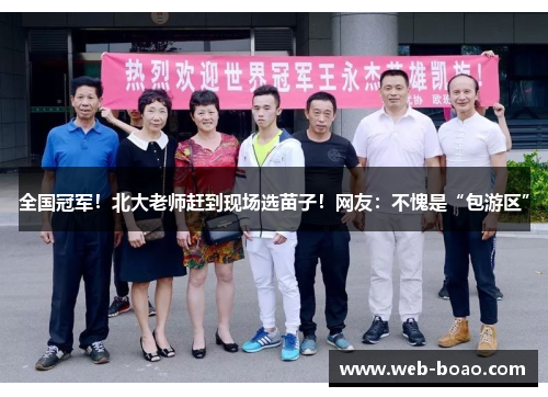 全国冠军！北大老师赶到现场选苗子！网友：不愧是“包游区”