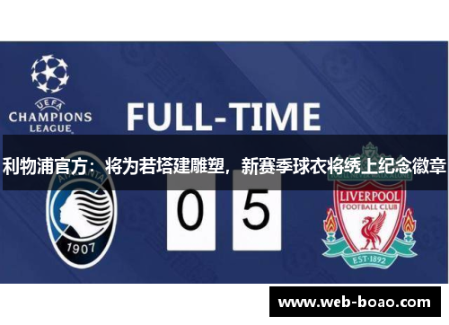利物浦官方：将为若塔建雕塑，新赛季球衣将绣上纪念徽章
