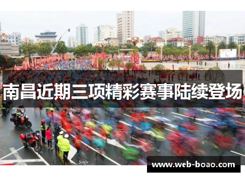 南昌近期三项精彩赛事陆续登场