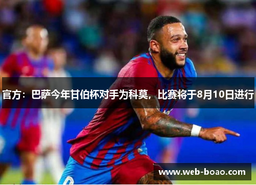 官方:巴萨今年甘伯杯对手为科莫,比赛将于8月10日进行 官方:巴萨今年甘伯杯对手为科莫,比赛将于8月10日进行