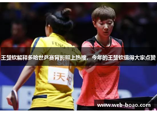 王楚钦解释多哈世乒赛背影照上热搜，今年的王楚钦值得大家点赞