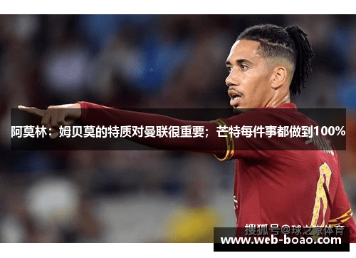 阿莫林：姆贝莫的特质对曼联很重要；芒特每件事都做到100%