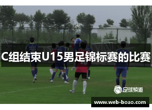 C组结束U15男足锦标赛的比赛