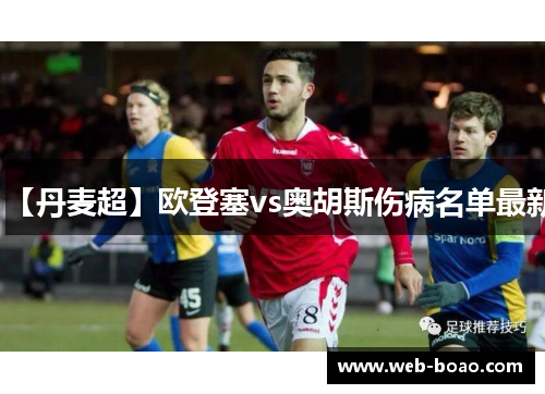 【丹麦超】欧登塞vs奥胡斯伤病名单最新