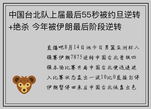 中国台北队上届最后55秒被约旦逆转+绝杀 今年被伊朗最后阶段逆转 中国台北队上届最后55秒被约旦逆转+绝杀 今年被伊朗最后阶段逆转
