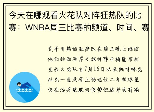 今天在哪观看火花队对阵狂热队的比赛:WNBA周三比赛的频道、时间、赛程和直播 今天在哪观看火花队对阵狂热队的比赛:WNBA周三比赛的频道、时间、赛程和直播