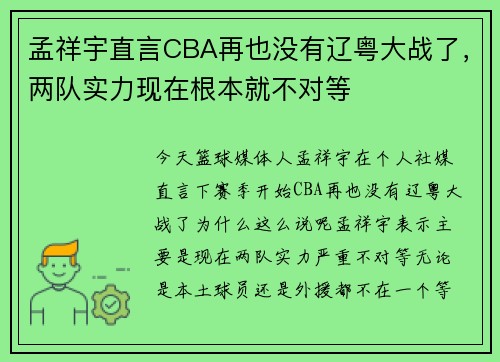 孟祥宇直言CBA再也没有辽粤大战了，两队实力现在根本就不对等