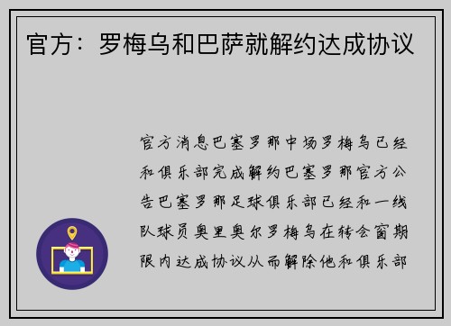 官方:罗梅乌和巴萨就解约达成协议 官方:罗梅乌和巴萨就解约达成协议