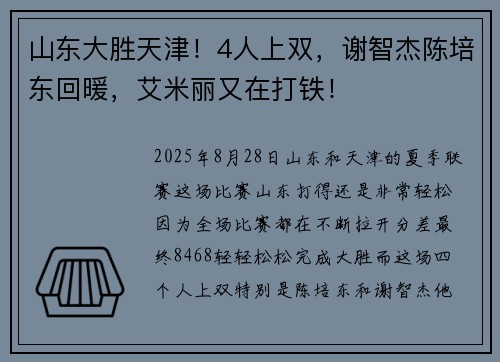 山东大胜天津！4人上双，谢智杰陈培东回暖，艾米丽又在打铁！