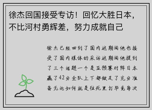 徐杰回国接受专访！回忆大胜日本，不比河村勇辉差，努力成就自己