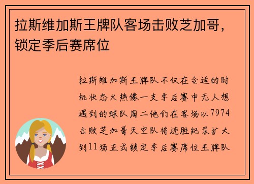 拉斯维加斯王牌队客场击败芝加哥，锁定季后赛席位