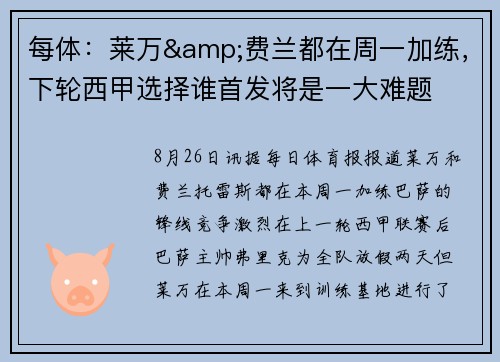 每体:莱万&费兰都在周一加练,下轮西甲选择谁首发将是一大难题 每体:莱万&费兰都在周一加练,下轮西甲选择谁首发将是一大难题