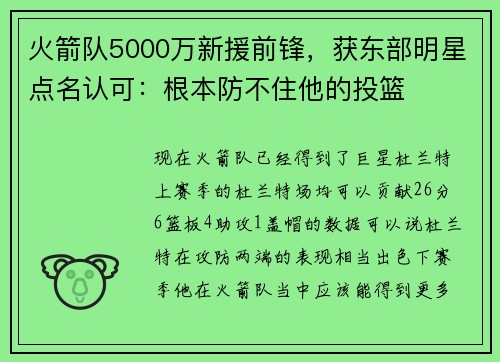 火箭队5000万新援前锋,获东部明星点名认可:根本防不住他的投篮 火箭队5000万新援前锋,获东部明星点名认可:根本防不住他的投篮
