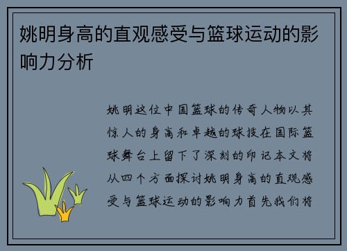 姚明身高的直观感受与篮球运动的影响力分析