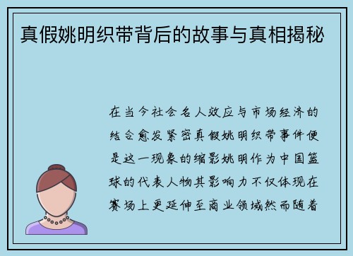 真假姚明织带背后的故事与真相揭秘