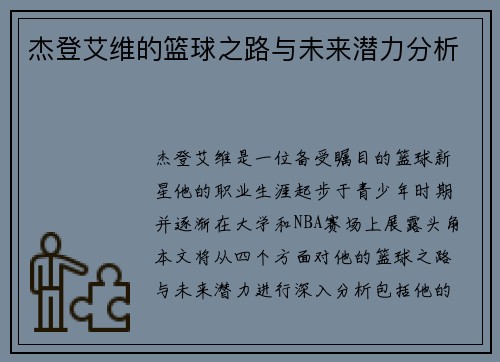 杰登艾维的篮球之路与未来潜力分析
