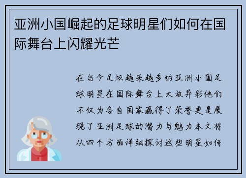 亚洲小国崛起的足球明星们如何在国际舞台上闪耀光芒