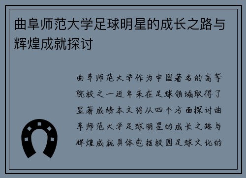 曲阜师范大学足球明星的成长之路与辉煌成就探讨
