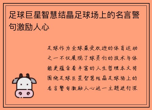 足球巨星智慧结晶足球场上的名言警句激励人心